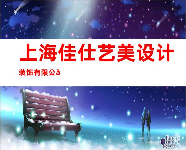 上海佳仕艺美设计装饰有限公司