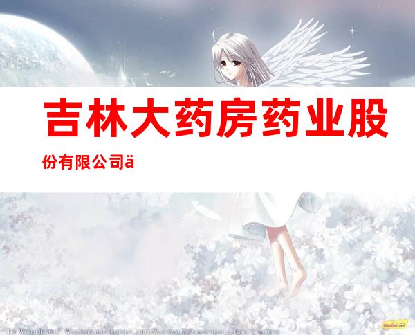 吉林大药房药业股份有限公司乾安夜光路店