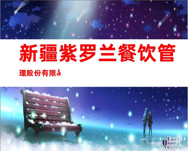 新疆紫罗兰餐饮管理股份有限公司