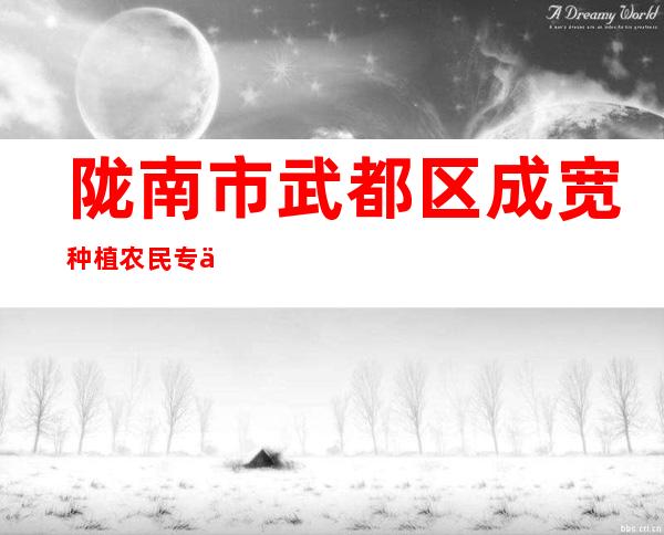 陇南市武都区成宽种植农民专业合作社