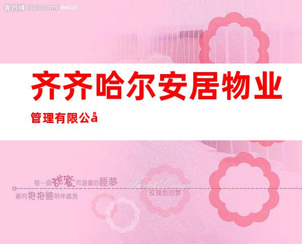 齐齐哈尔安居物业管理有限公司